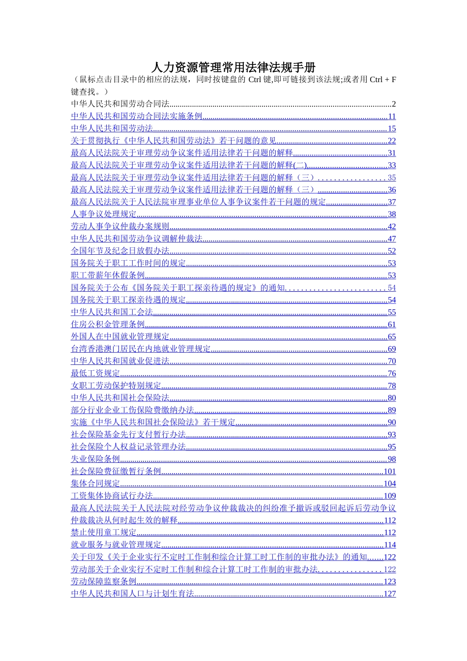 人力资源管理常用法律法规手册_第1页