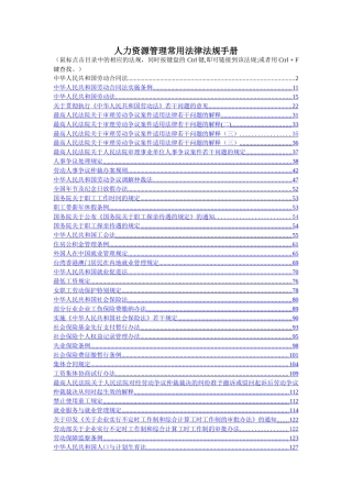 人力资源管理常用法律法规手册