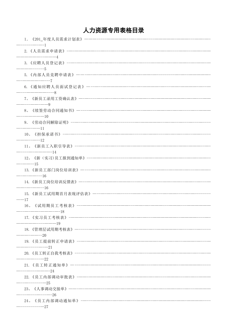 人力资源管理常用表单_第3页