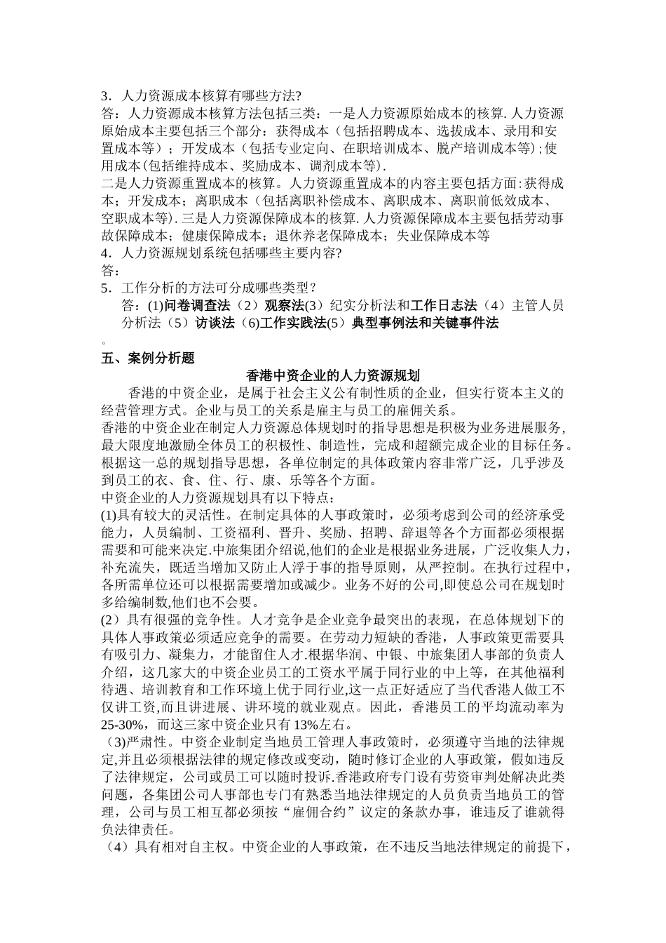 人力资源管理平时作业_第3页