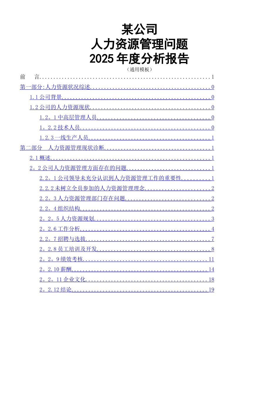 人力资源管理年度分析报告_第1页