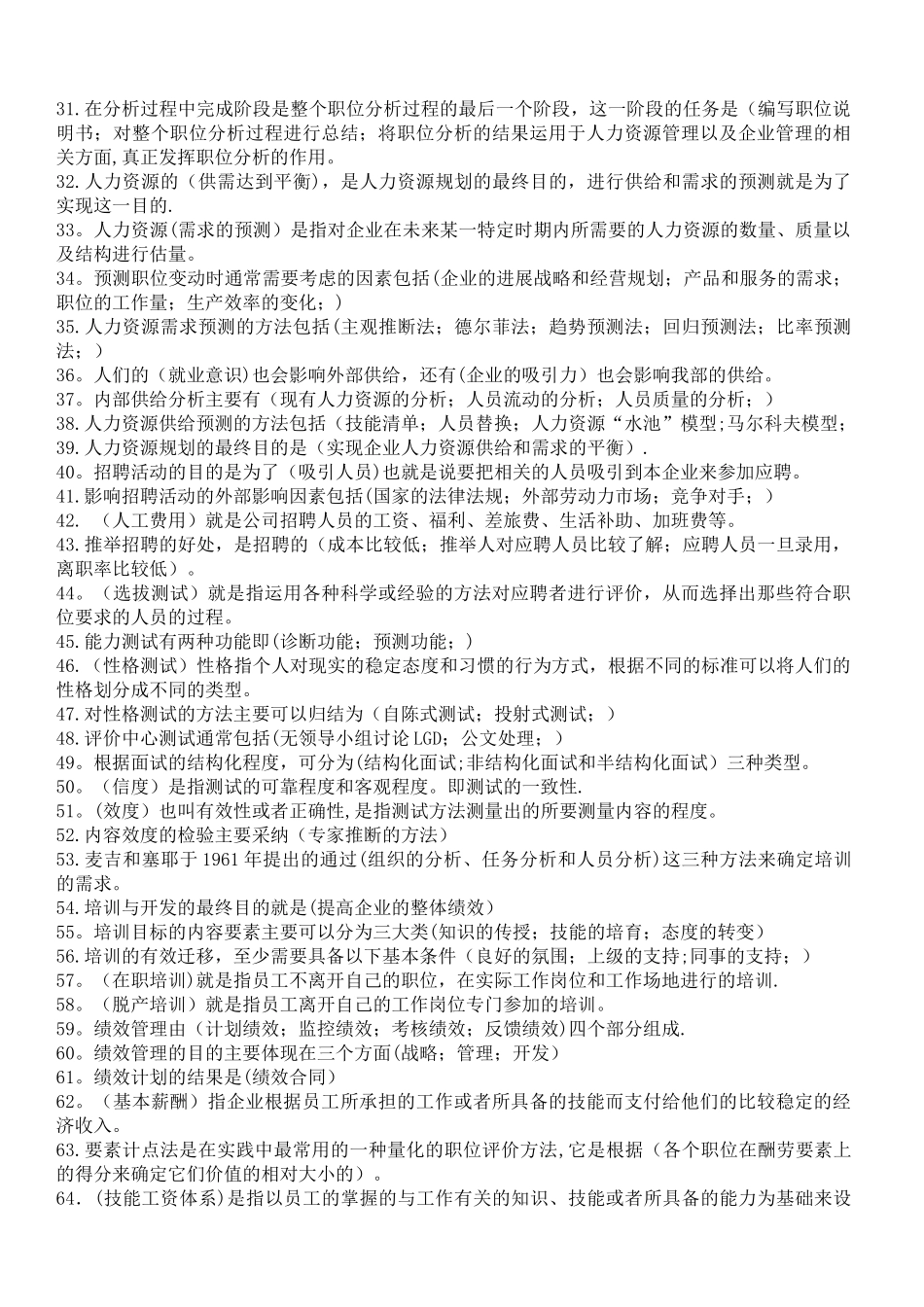 人力资源管理开发与管理_第2页