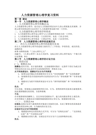 人力资源管理心理学复习资料