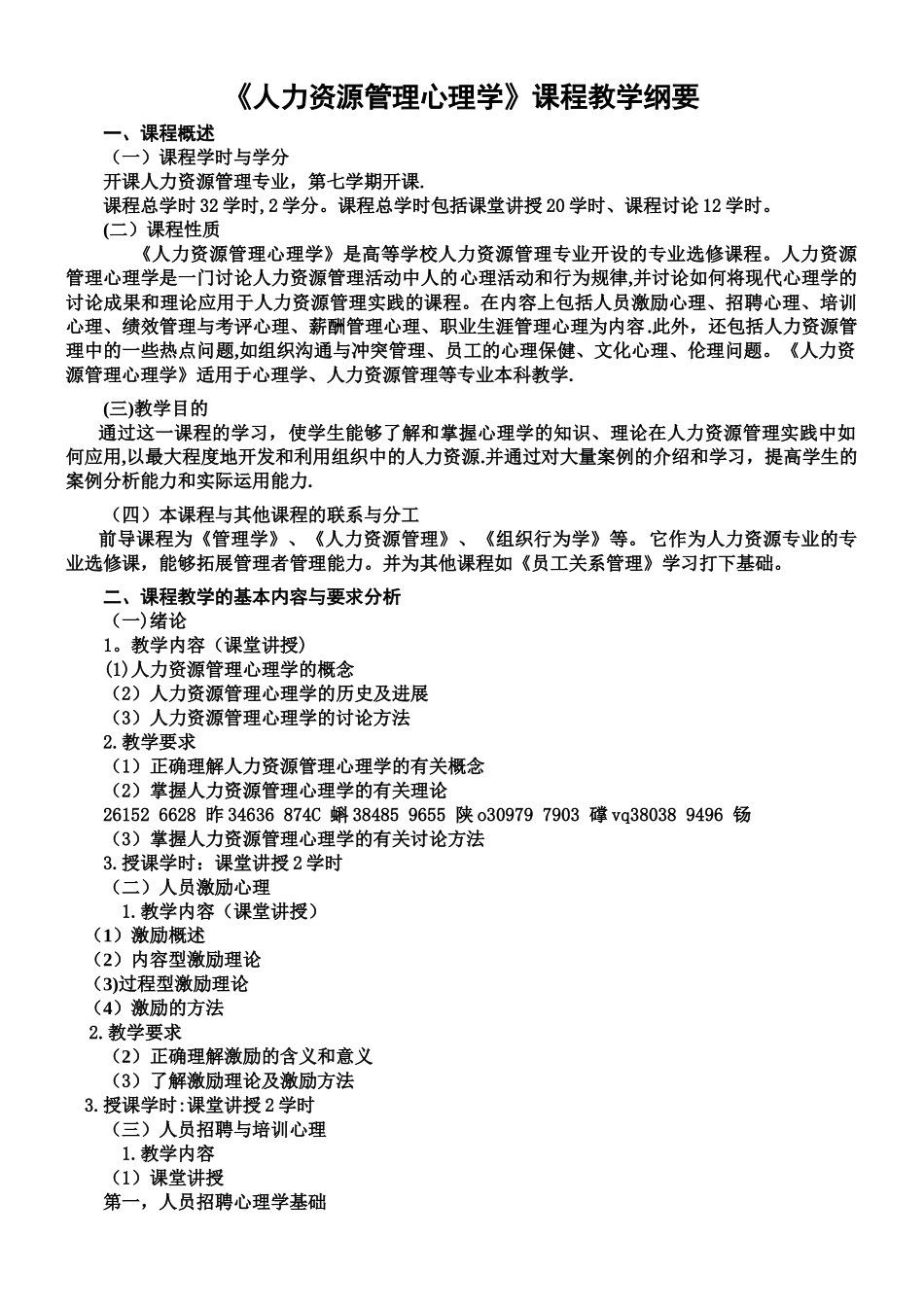 人力资源管理心理学课程纲要_第1页