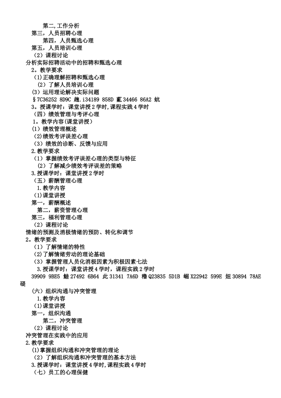 人力资源管理心理学课程纲要_第2页
