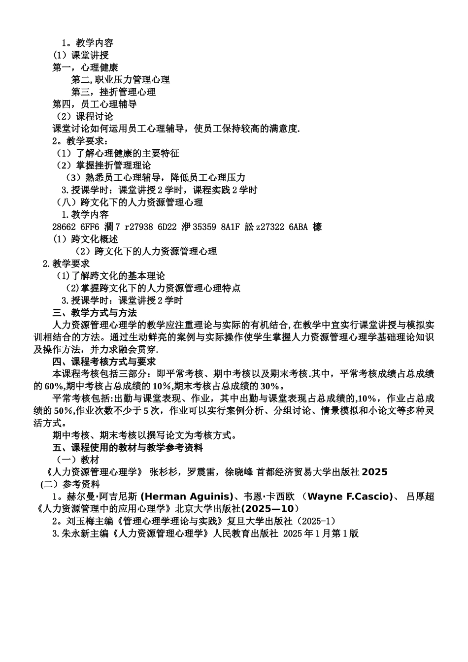 人力资源管理心理学课程纲要_第3页