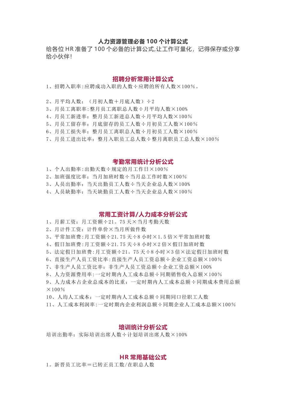 人力资源管理必备100个计算公式_第1页