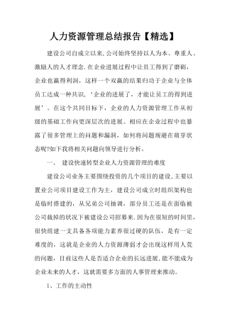人力资源管理总结报告