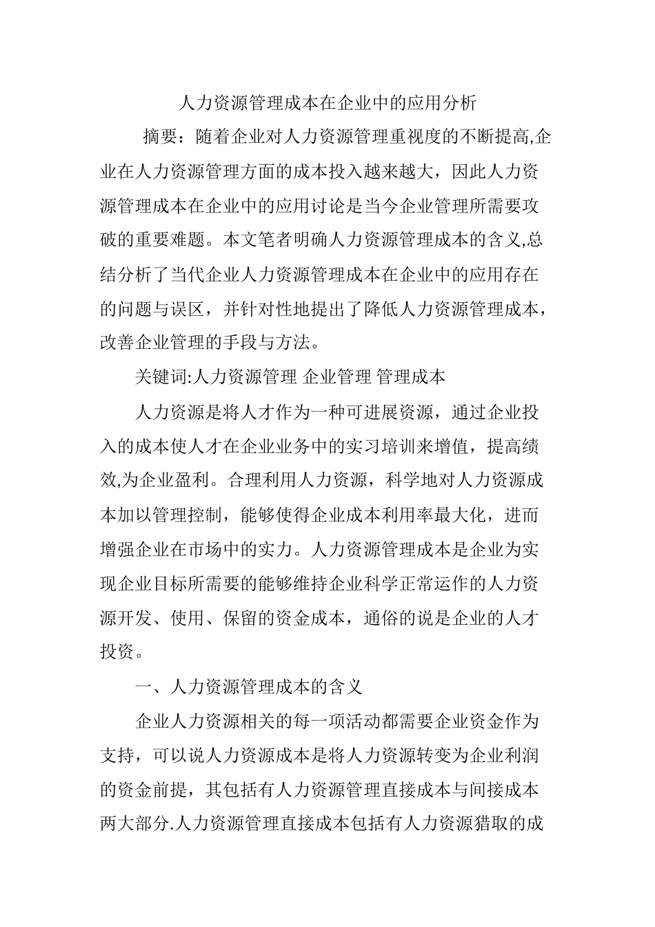 人力资源管理成本在企业中的应用分析_第1页