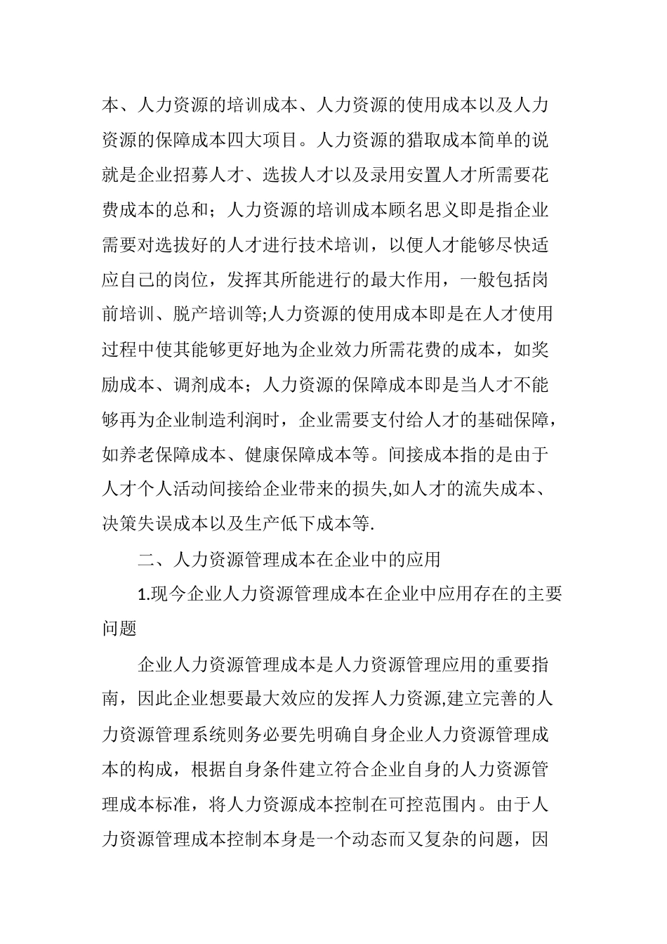 人力资源管理成本在企业中的应用分析_第2页
