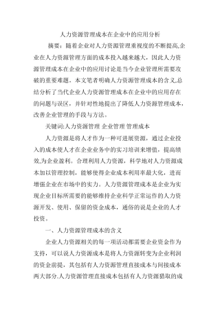 人力资源管理成本在企业中的应用分析