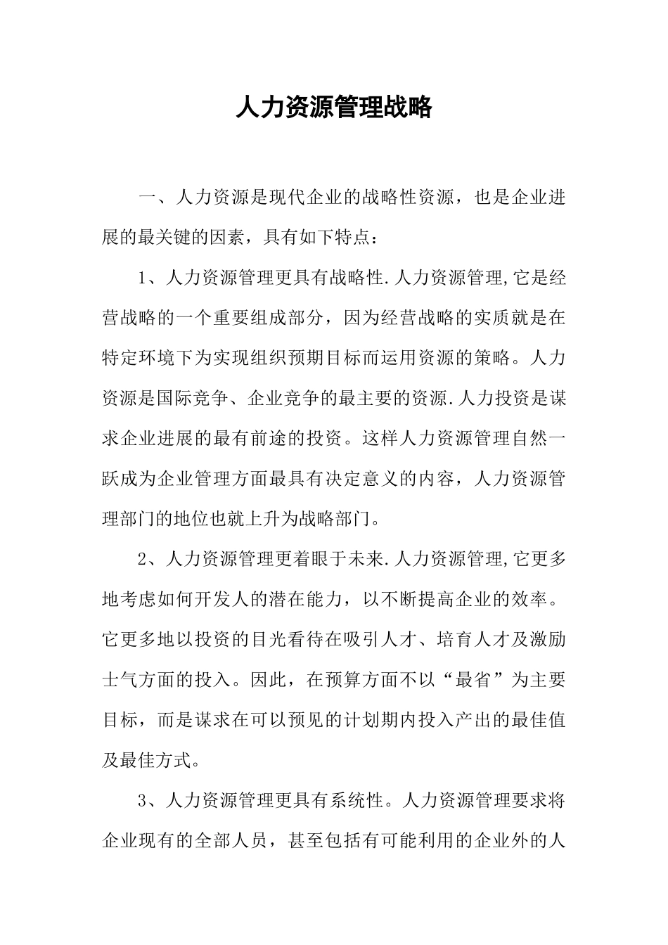人力资源管理战略_第1页