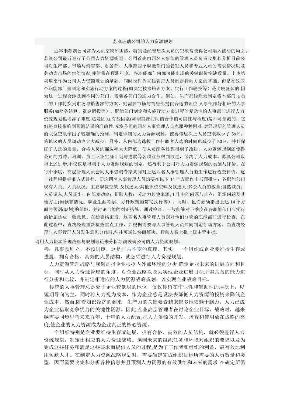 人力资源管理战略与规划理论来分析苏澳玻璃公司的人力资源规划_第1页