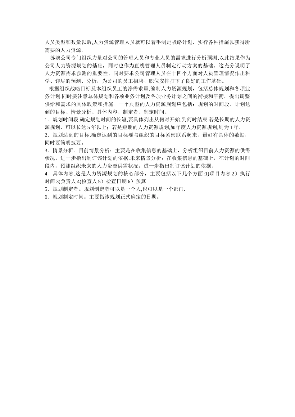 人力资源管理战略与规划理论来分析苏澳玻璃公司的人力资源规划_第2页