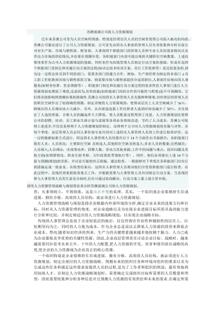 人力资源管理战略与规划理论来分析苏澳玻璃公司的人力资源规划