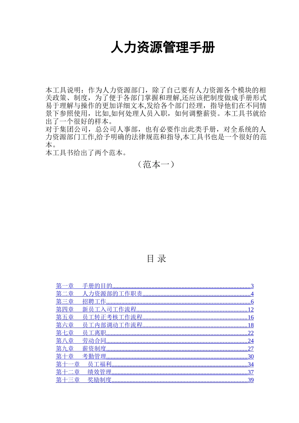 人力资源管理手册及表单表格_第1页