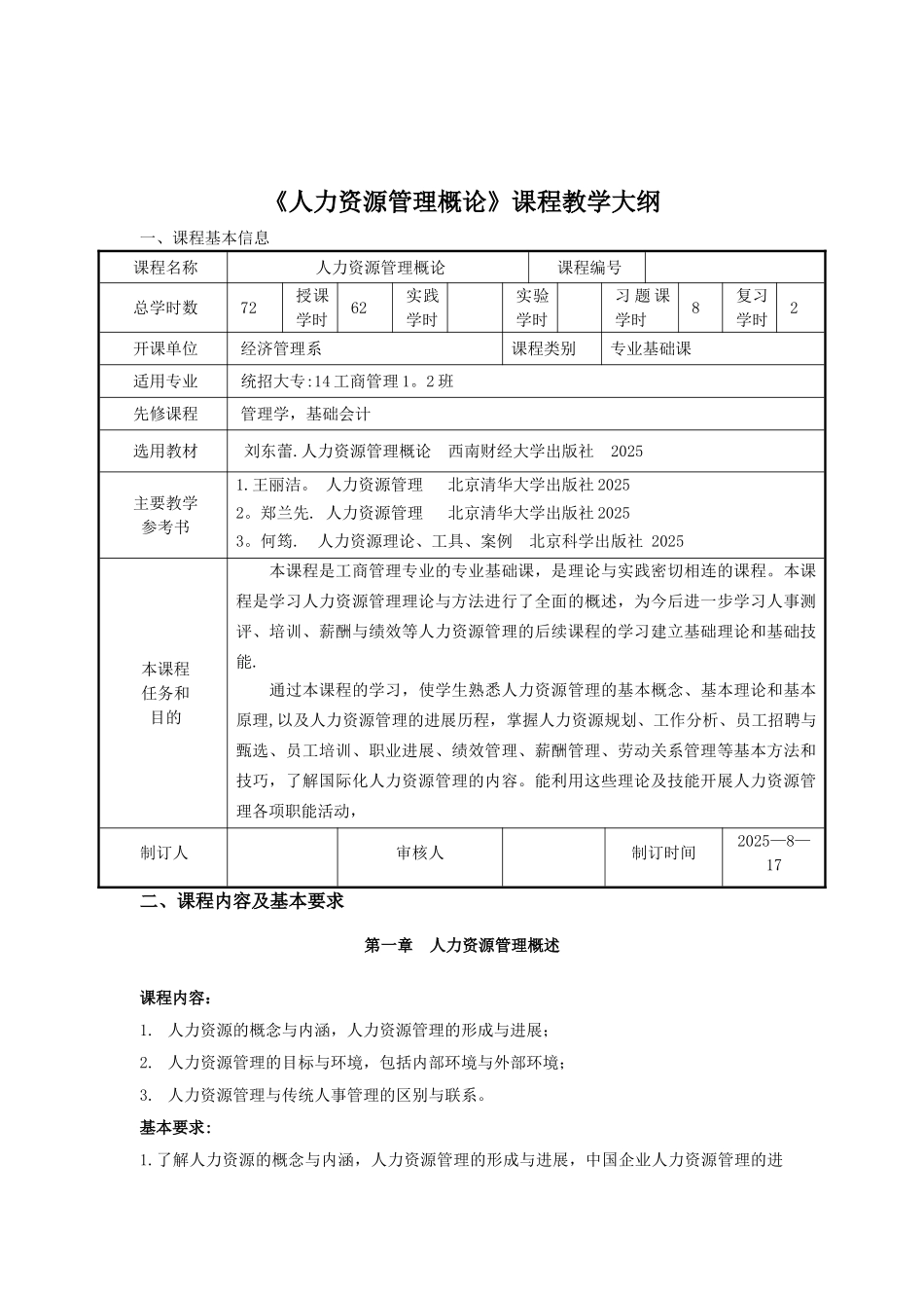 人力资源管理教学大纲_第1页