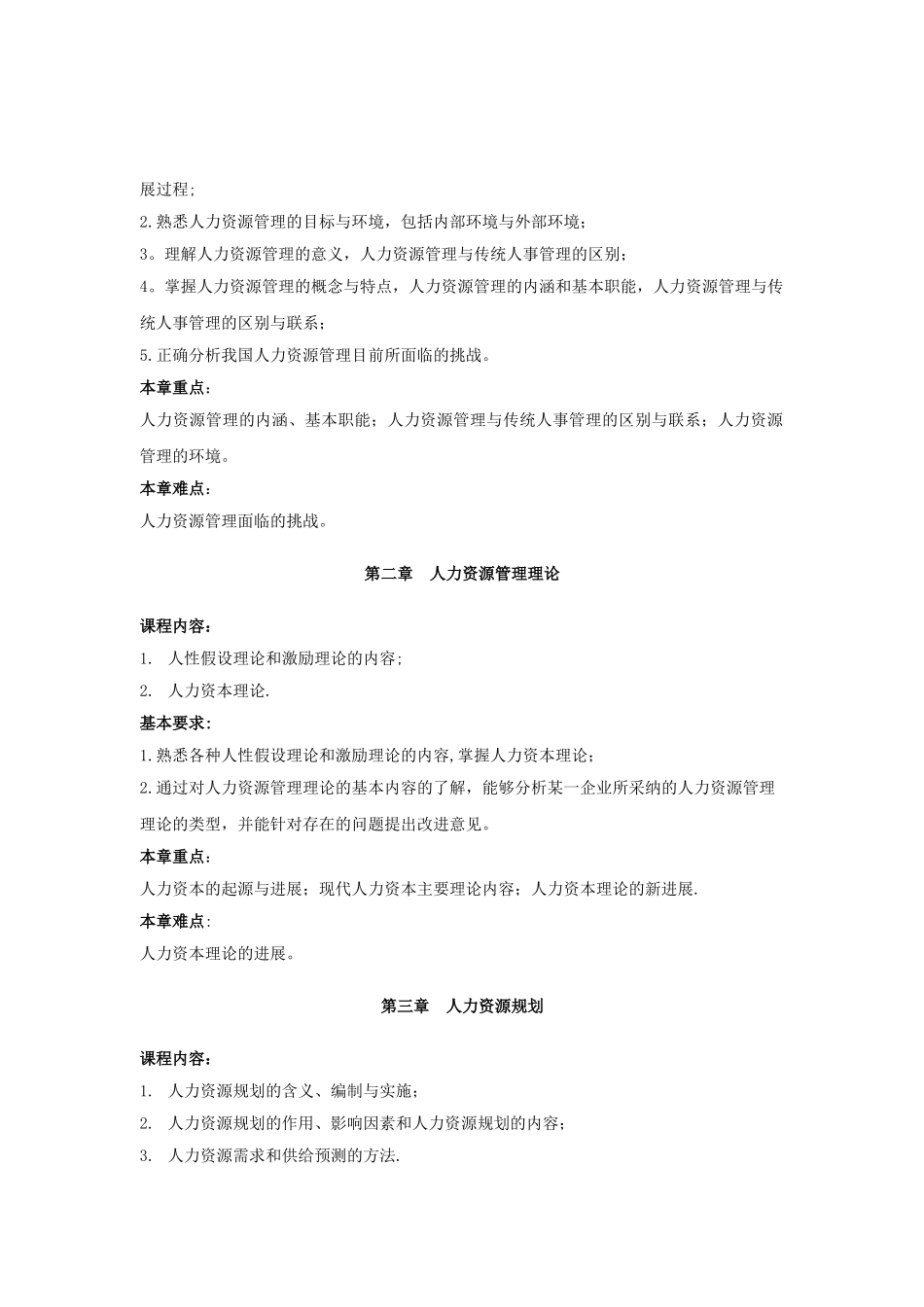 人力资源管理教学大纲_第2页