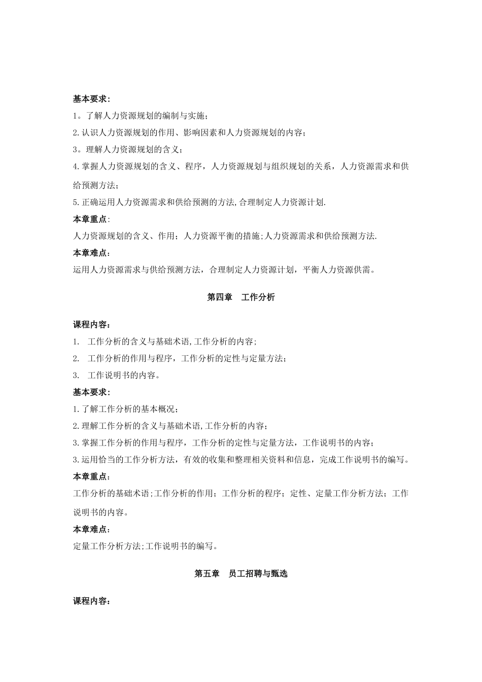 人力资源管理教学大纲_第3页