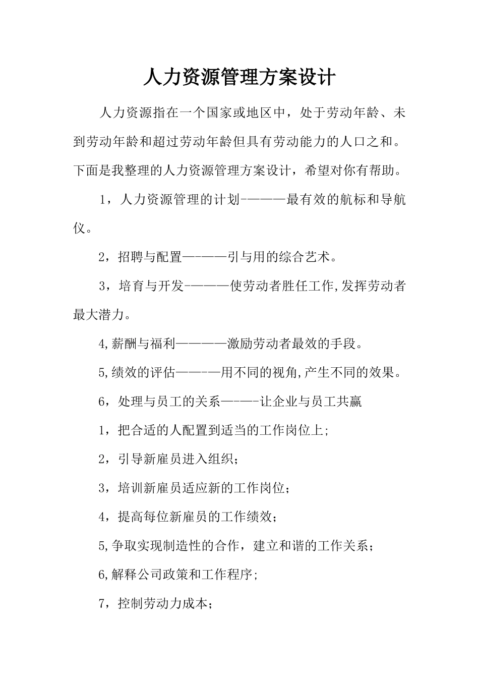 人力资源管理方案设计_第1页