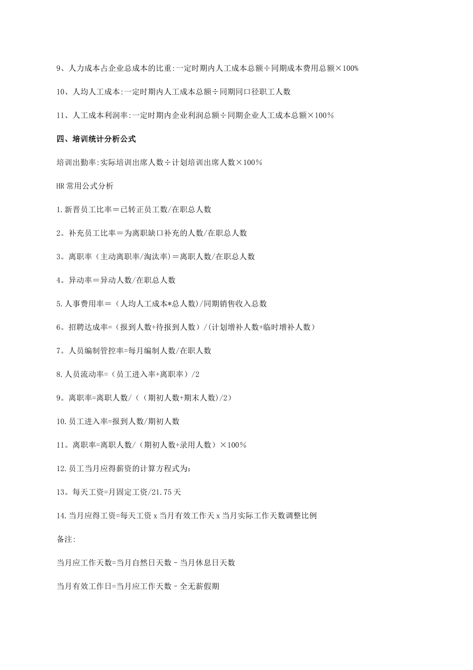 人力资源管理最常用的50条计算公式_第2页