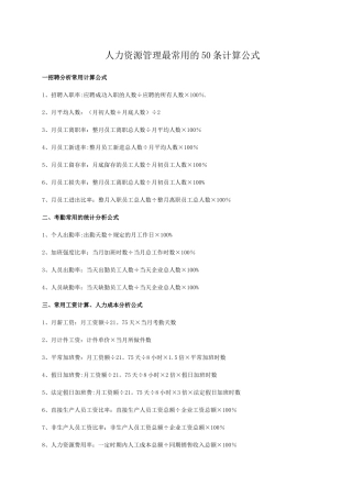 人力资源管理最常用的50条计算公式