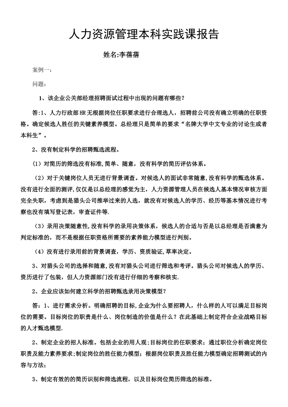 人力资源管理本科实践课报告_第1页