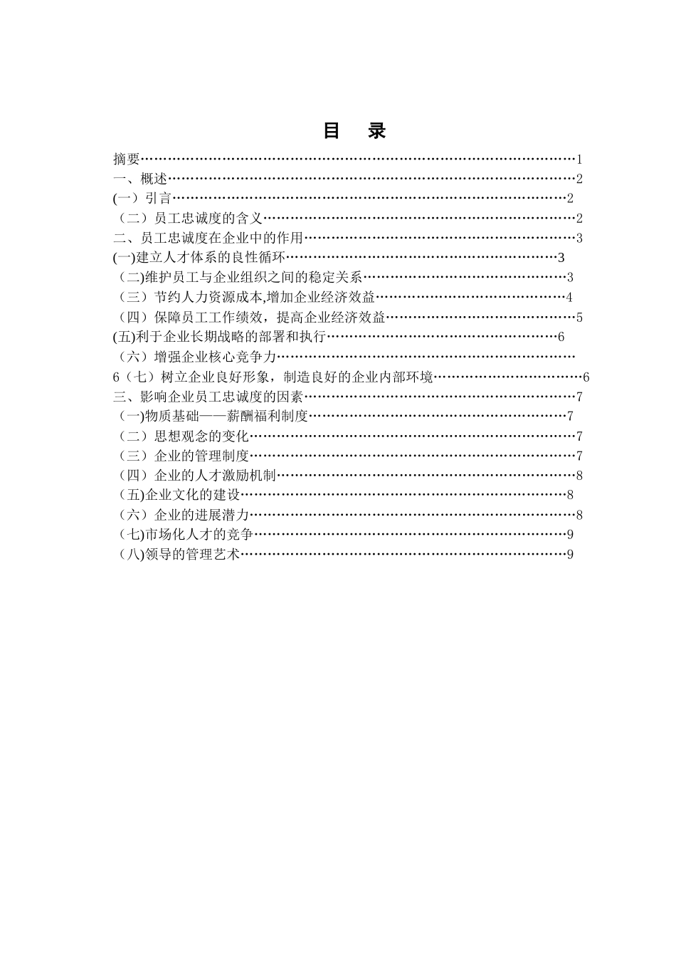 人力资源管理本科毕业论文范本_第2页