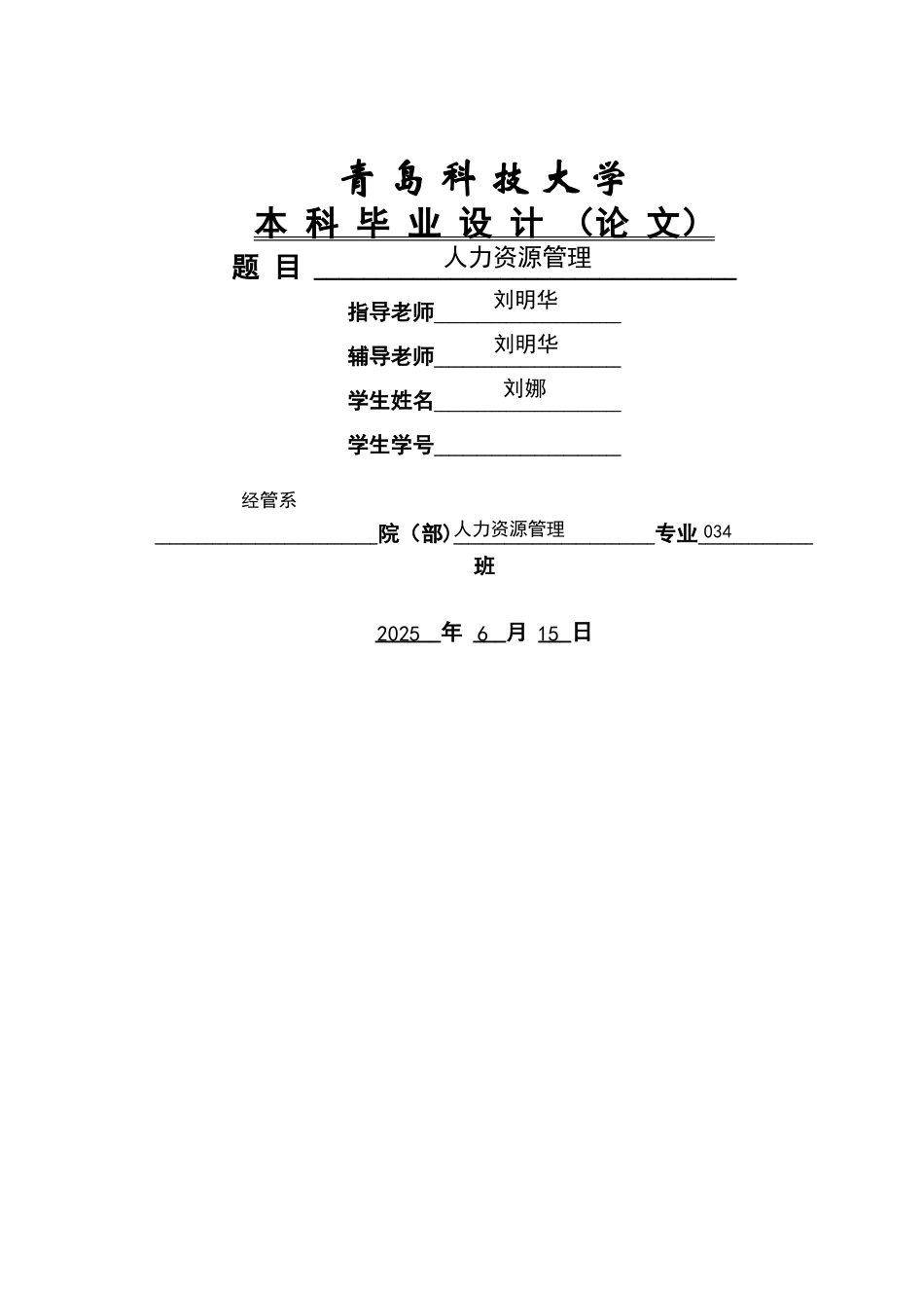 人力资源管理本科毕业论文范本43166_第1页