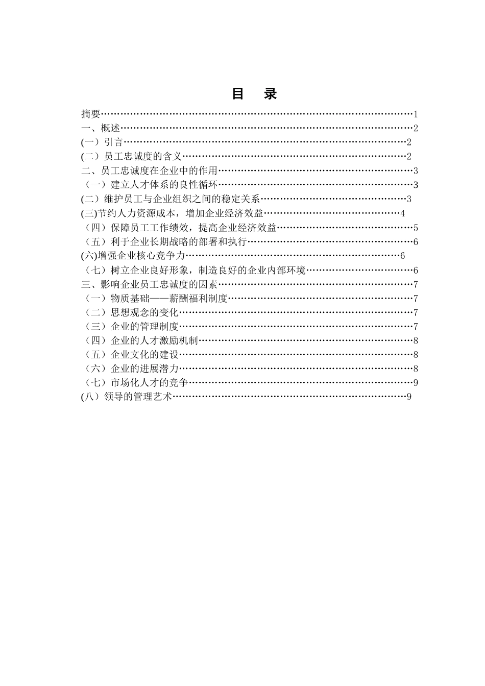 人力资源管理本科毕业论文范本43166_第2页