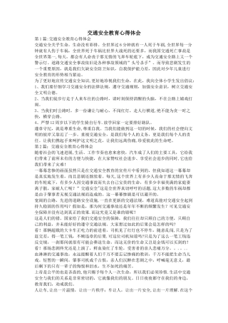 交通安全教育心得体会