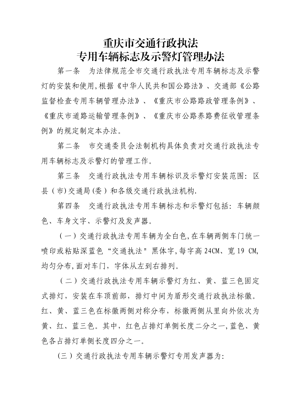 交通执法专用车辆标志及示警灯管理办法_第1页
