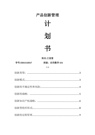 产品创新管理计划书