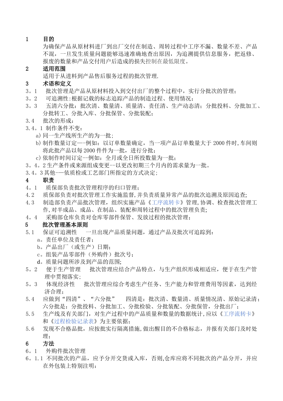 产品批次管理办法_第2页