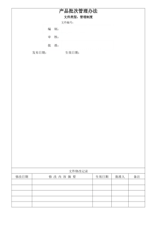 产品批次管理办法