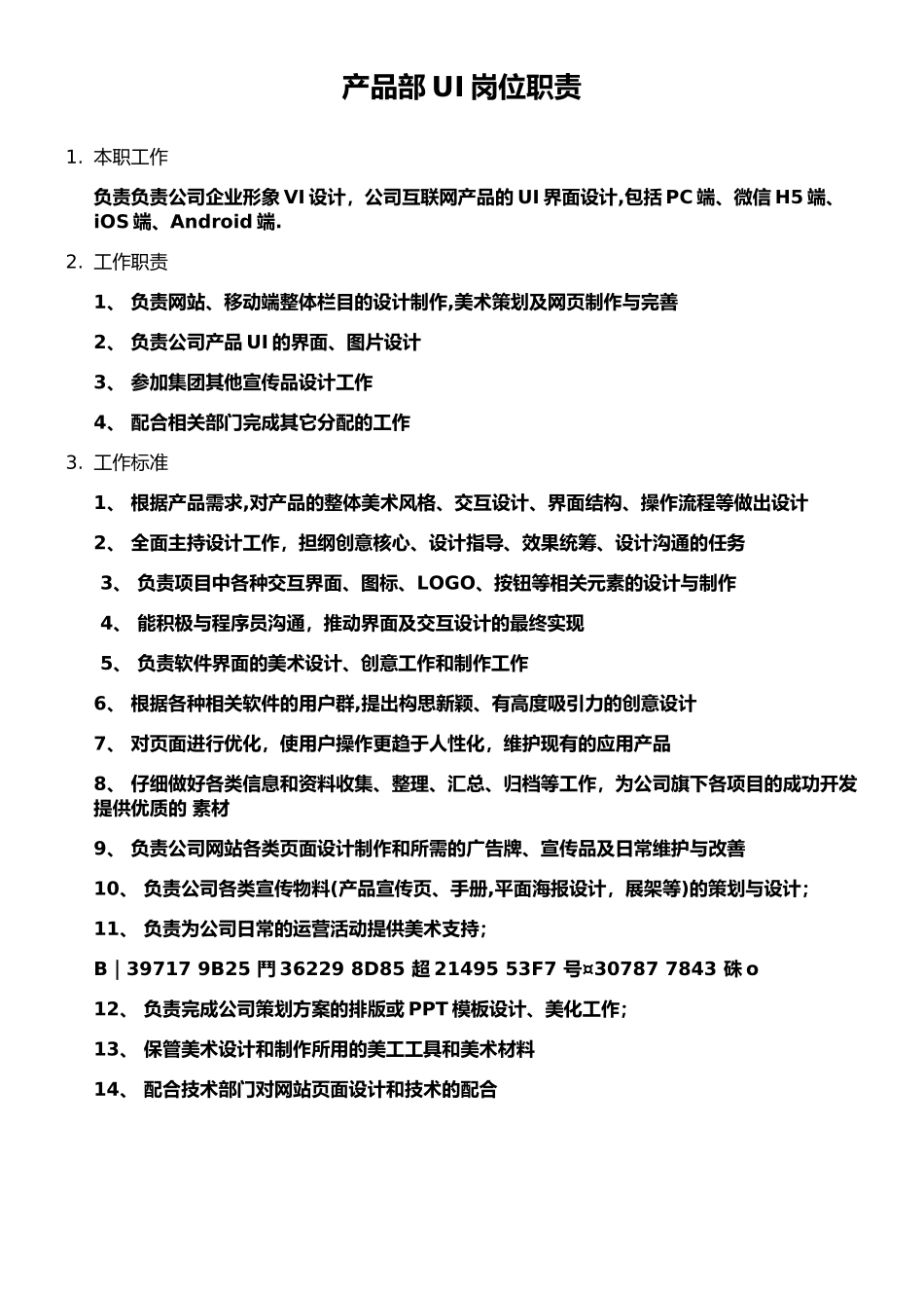 产品部UI岗位职责_第1页