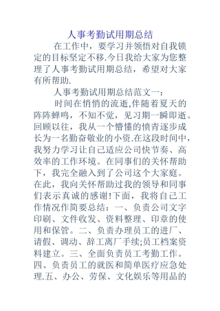 人事考勤试用期总结