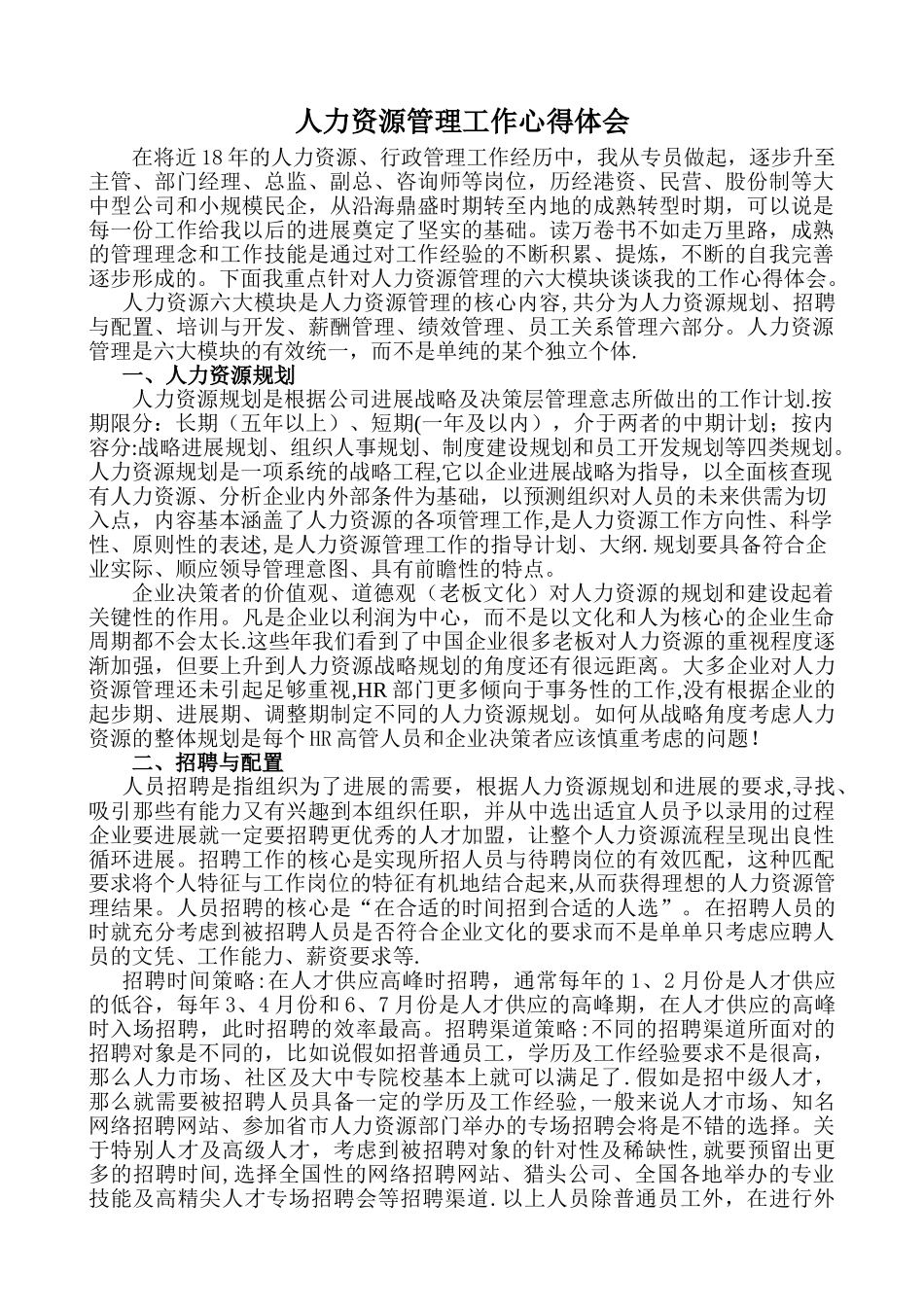 人力资源管理工作的心得体会模板_第1页