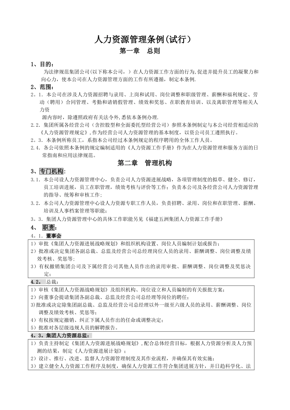 人力资源管理条例_第1页