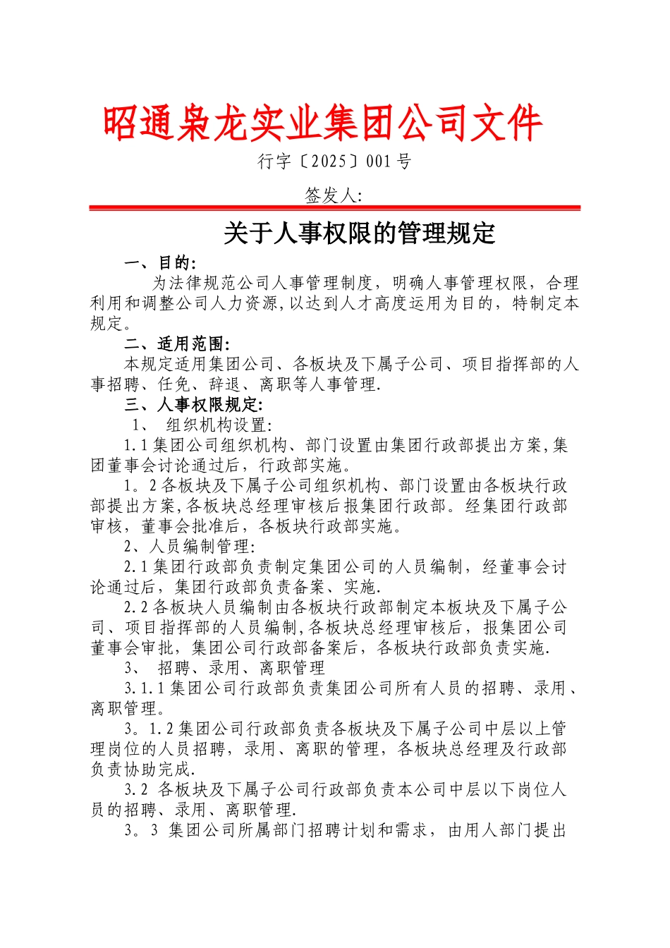 人力资源管理权限规定_第1页