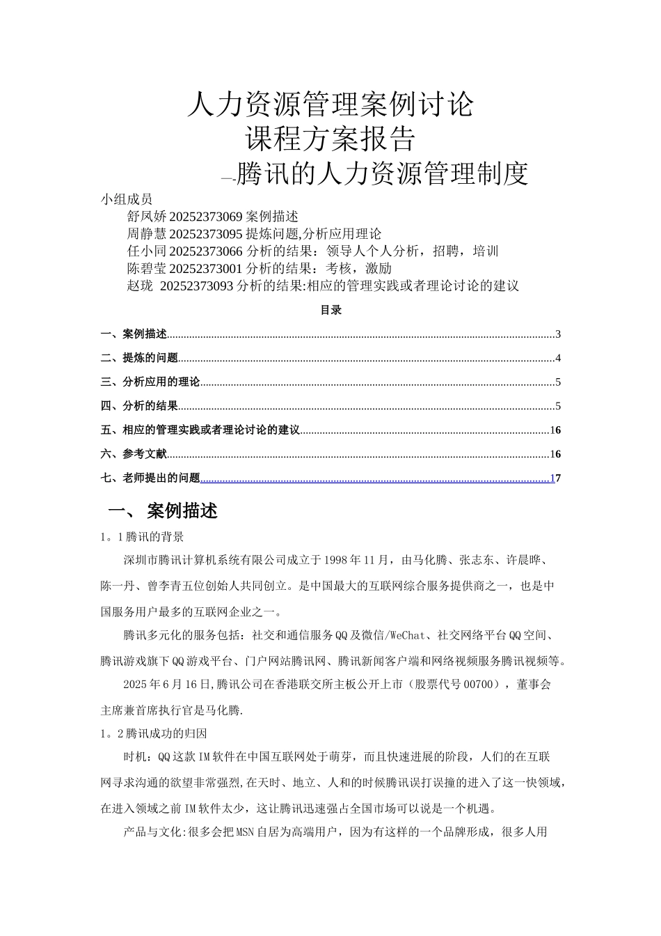 人力资源管理案例研究腾讯_第1页