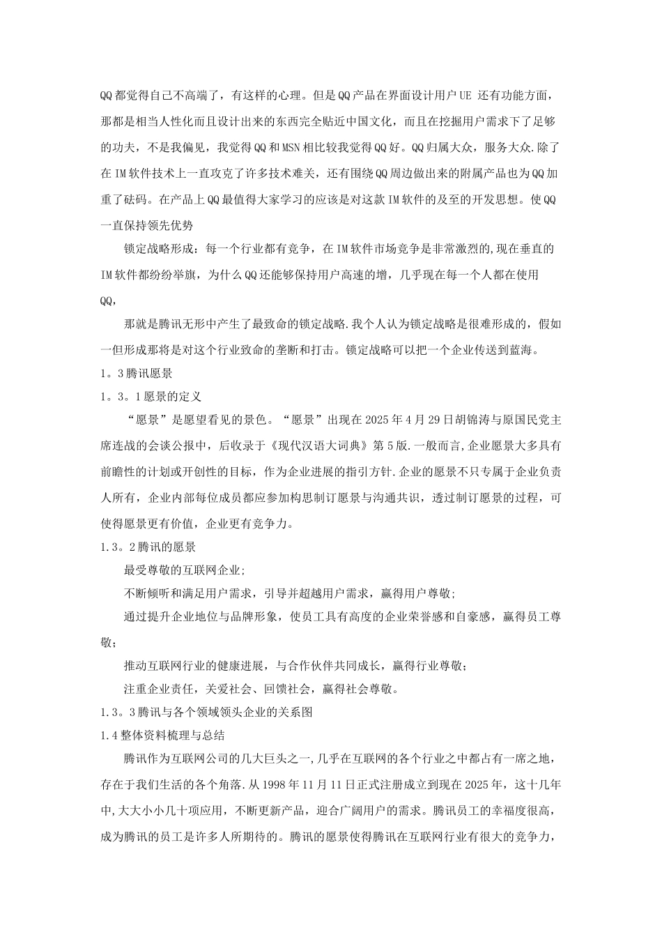 人力资源管理案例研究腾讯_第2页