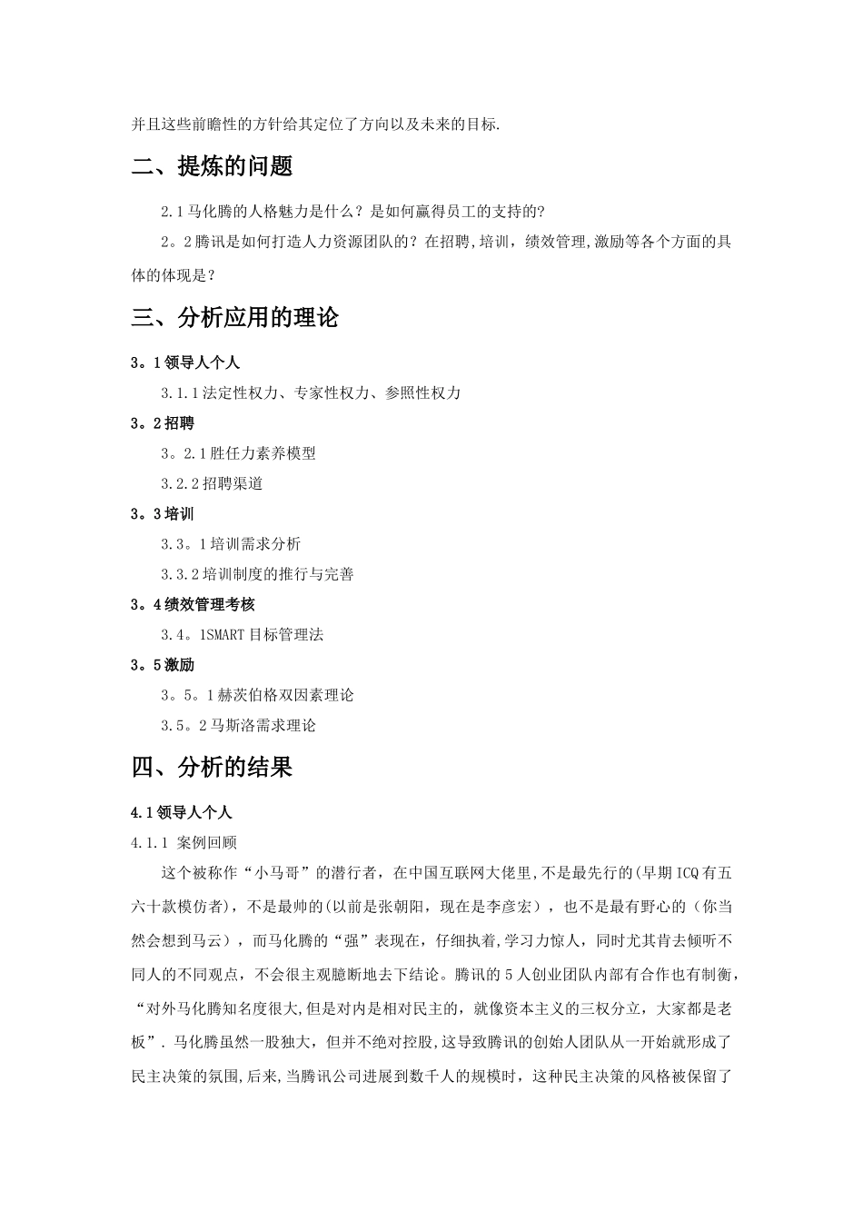 人力资源管理案例研究腾讯_第3页