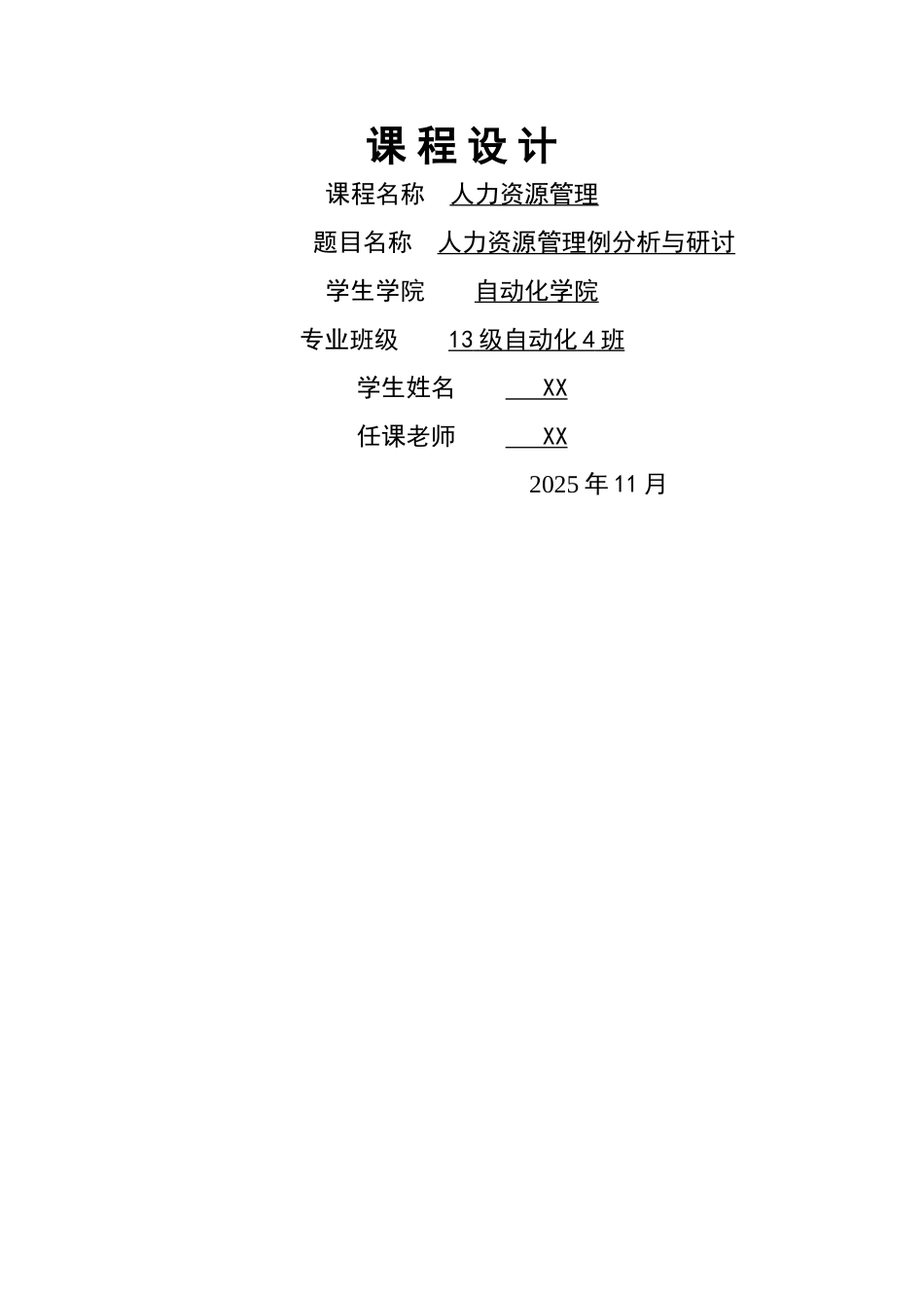 人力资源管理案例研讨论_第1页