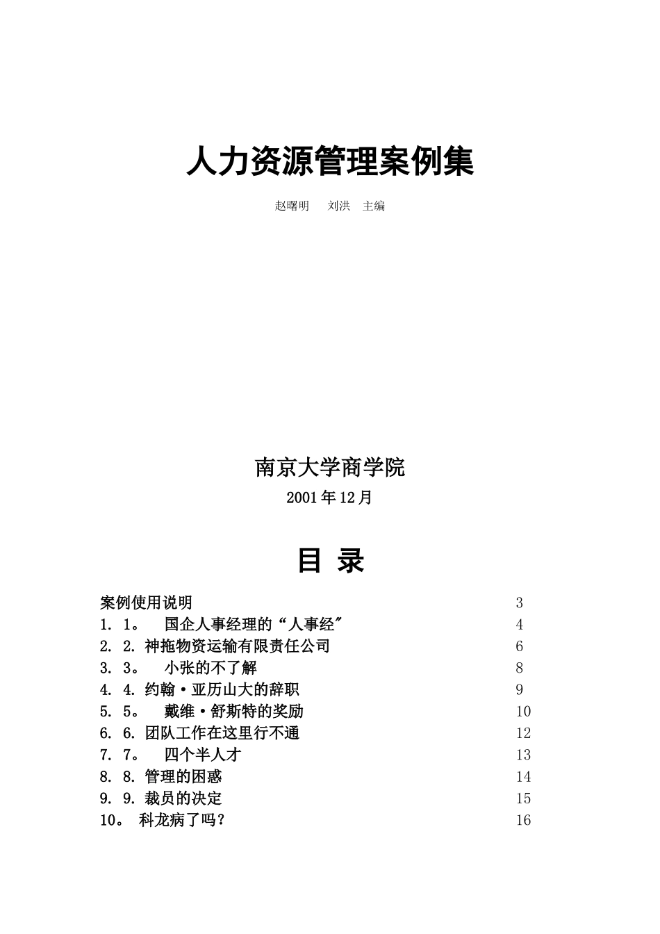 人力资源管理案例集+_第1页