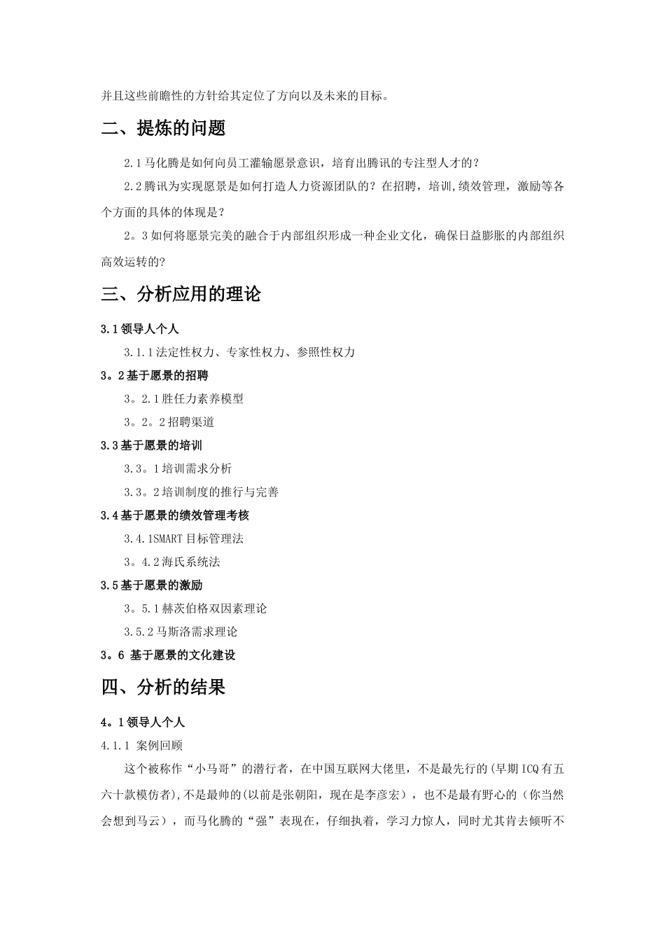 人力资源管理案例研究腾讯80420_第3页