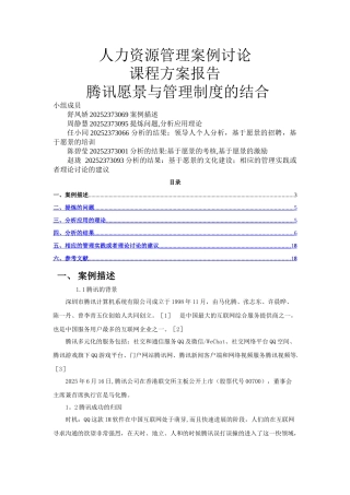 人力资源管理案例研究腾讯80420