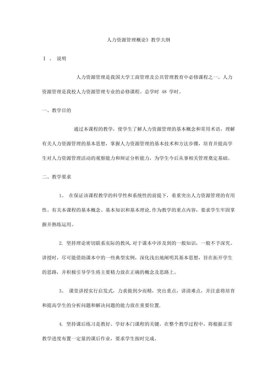 人力资源管理概论大纲_第1页