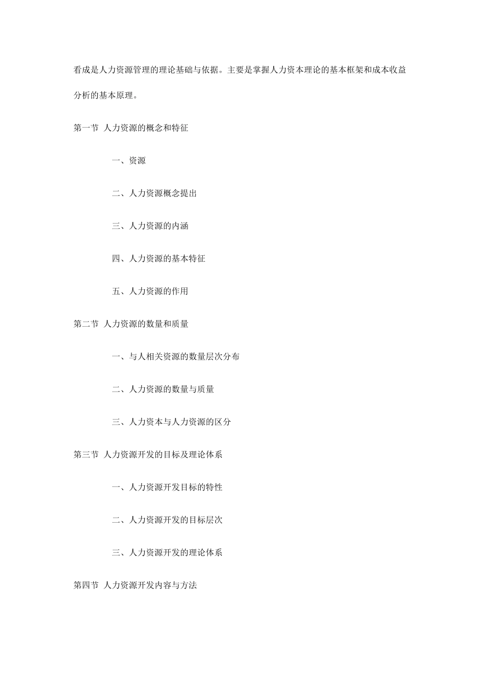 人力资源管理概论大纲_第3页