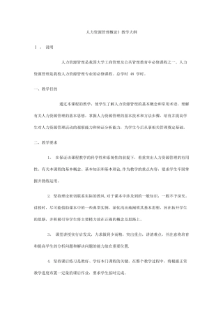 人力资源管理概论大纲